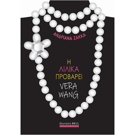 Η Λιλίκα Προβάρει Vera Wang