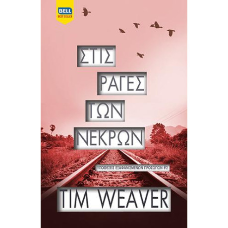 Στις Ράγες των Νεκρών