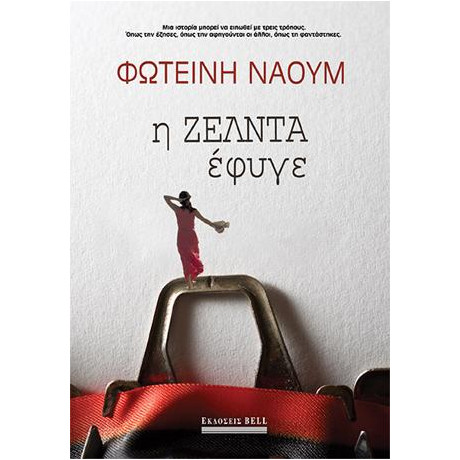 Η Ζέλντα Έφυγε