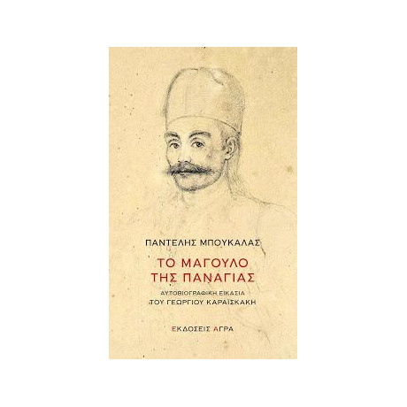 Το Μάγουλο της Παναγίας