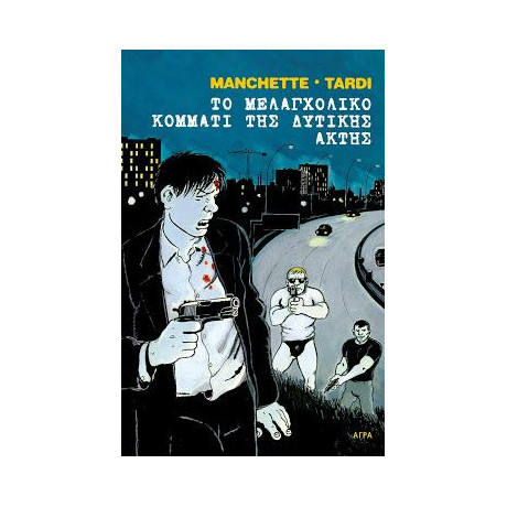 Το Μελαγχολικό Κομμάτι της Δυτικής Ακτής