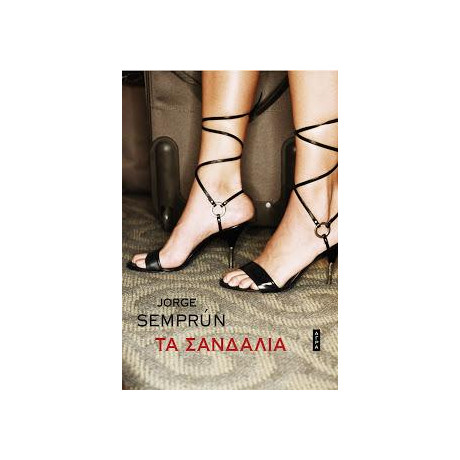 Τα Σανδάλια