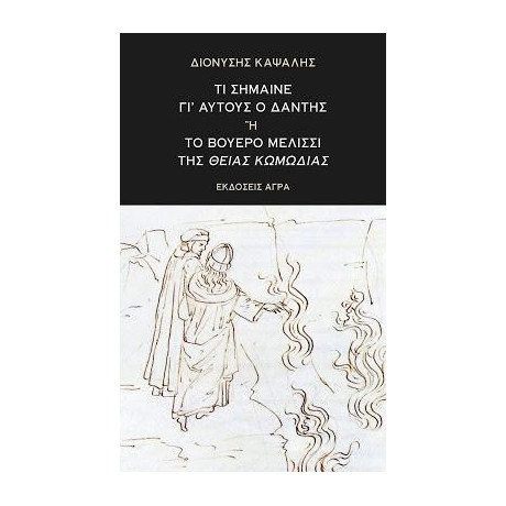 Τί Σήμαινε Γι'αυτούς ο Δάντης