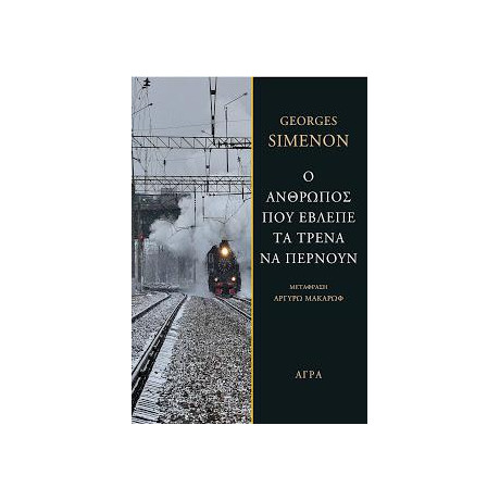 O Άνθρωπος που Έβλεπε τα Τρένα να Περνούν