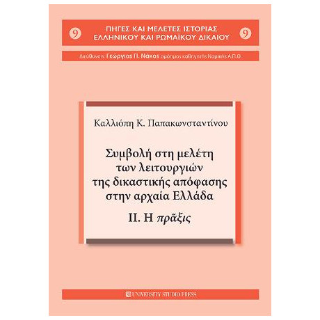 Συμβολή στη Μελέτη των Λειτουργιών της Δικαστικής Απόφασης Στην Αρχαία Ελλάδα.
