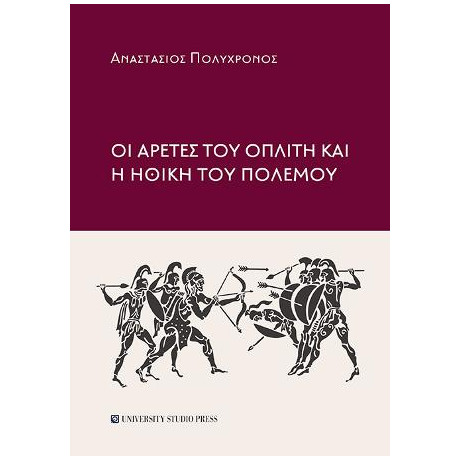 Οι Αρετές του Οπλίτη και η Ηθική του Πολέμου