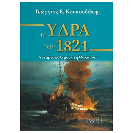 Η Ύδρα του 1821
