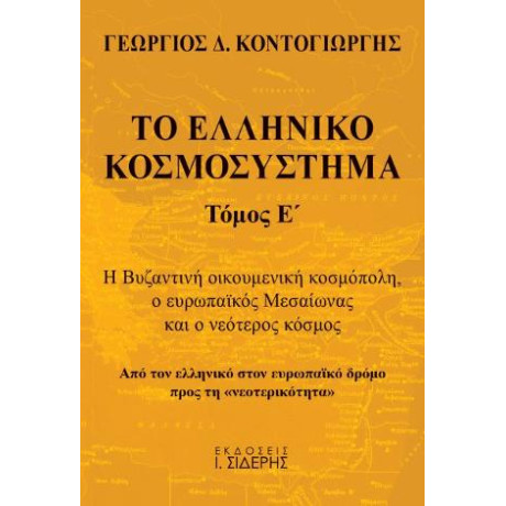 Το Ελληνικό Κοσμοσύστημα - Τόμος ε’