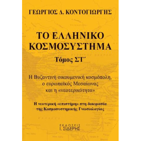 Το Ελληνικό Κοσμοσύστημα - Τόμος στ’