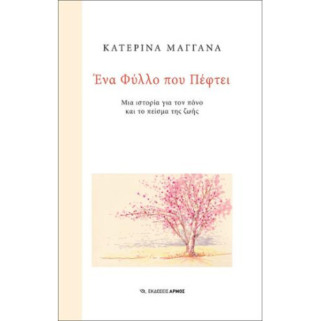 Ένα Φύλλο που Πέφτει