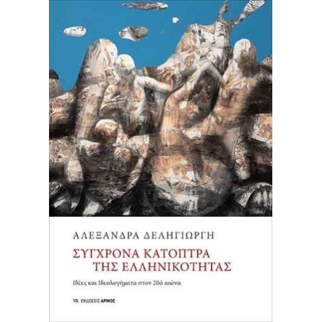 Σύγχρονα Κάτοπτρα της Ελληνικότητας