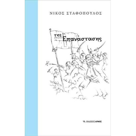 Της Επανάστασης