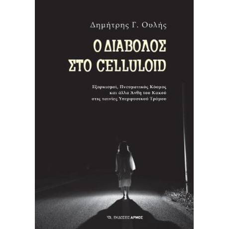 Ο Διάβολος στο Celluloid