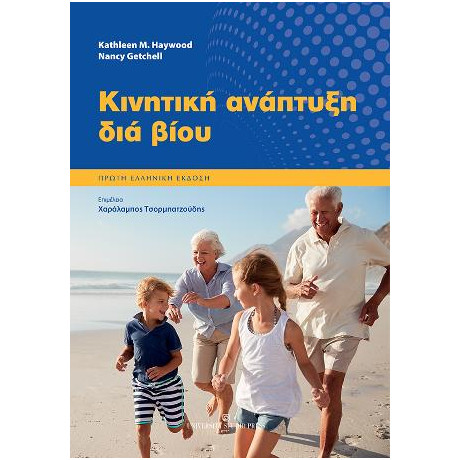 Κινητική Ανάπτυξη για Βίου