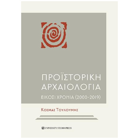 Προϊστορική Αρχαιολογία