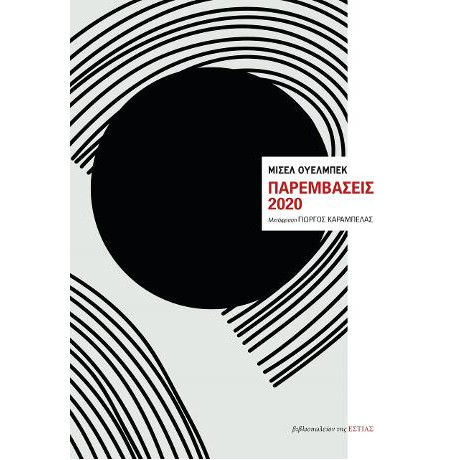 Παρεμβάσεις 2020