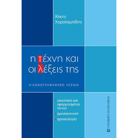 Η Τέχνη και οι Λέξεις της