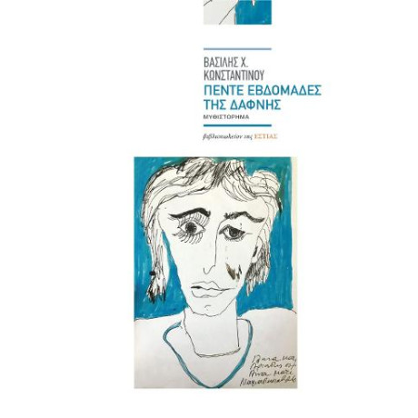 Πέντε Εβδομάδες της Δάφνης