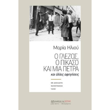 Ο Γλέζος, ο Πικάσο και μια Πέτρα