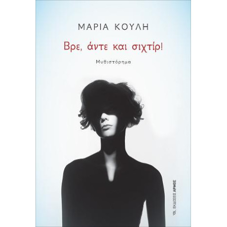 Βρε, Άντε και Σιχτίρ!