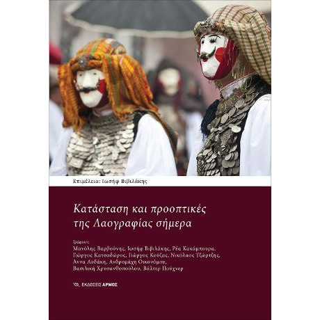 Κατάσταση και Προοπτικές της Λαογραφίας Σήμερα