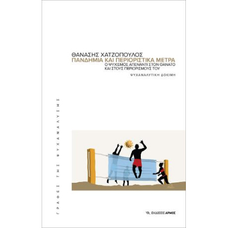 Πανδημία και Περιοριστικά Μέτρα