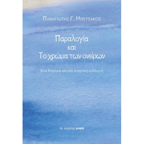 Παραλογία και το Χρώμα των Ονείρων