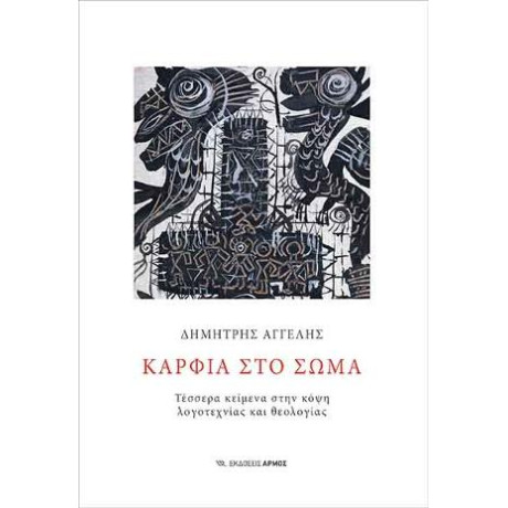 Καρφιά στο Σώμα