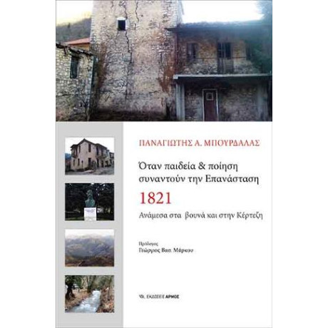 Όταν Παιδεία & Ποίηση Συναντούν την Επανάσταση 1821