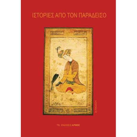 Ιστορίες από τον Παράδεισο