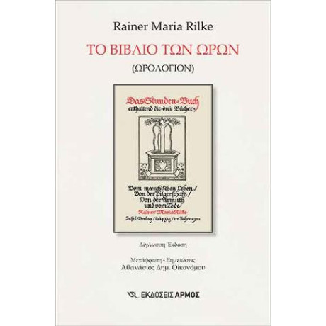 Το Βιβλίο των Ωρών