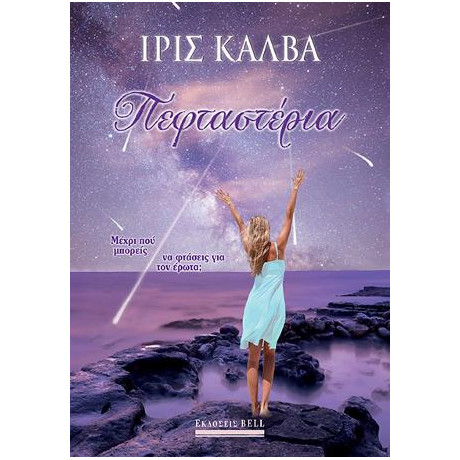 Πεφταστέρια