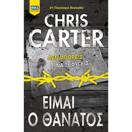 Είμαι ο Θάνατος