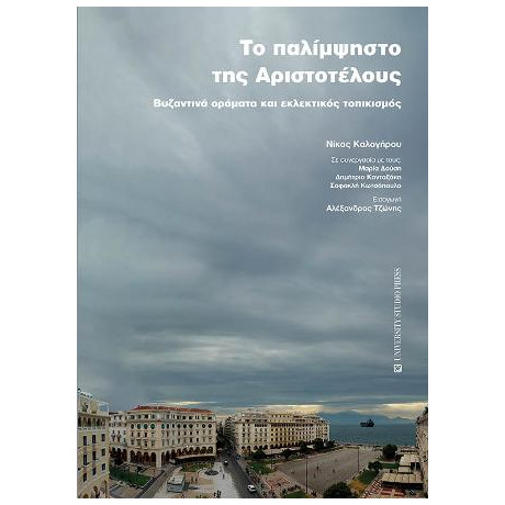 Το Παλίμψηστο της Αριστοτέλους