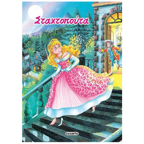 Σταχτοπούτα