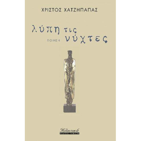 Λύπη τις Νύχτες