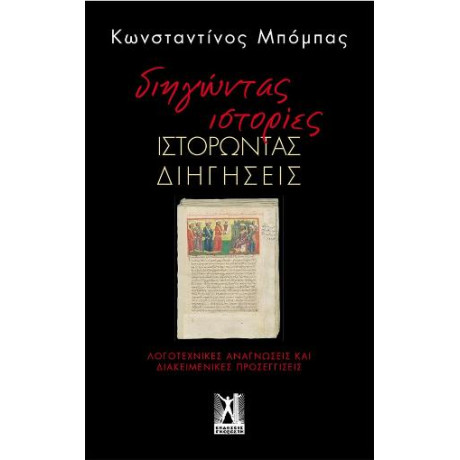 Διηγώντας Ιστορίες, Ιστορώντας Διηγήσεις