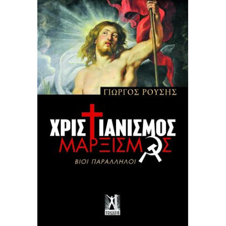 Χριστιανισμός - Μαρξισμός