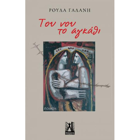 Του νου το Αγκάθι