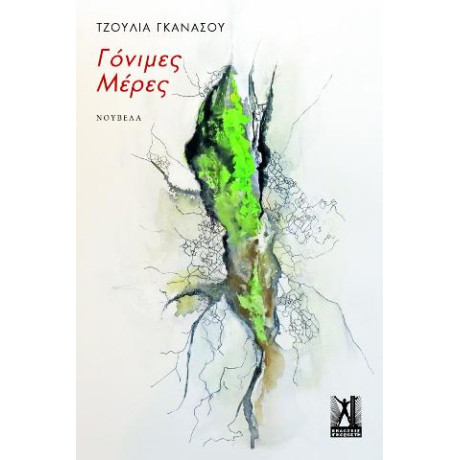 Γόνιμες Μέρες