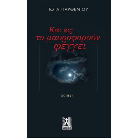 Και εις το Μαυροφορούν Φέγγει