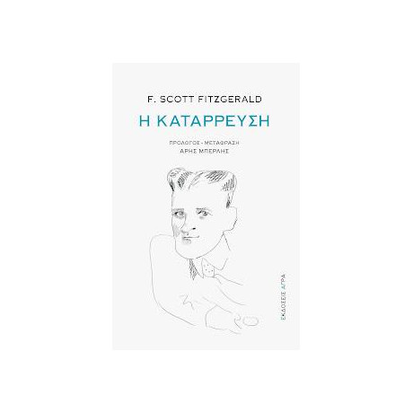 Η Κατάρρευση