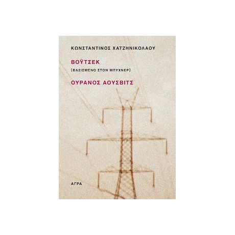 Βόυτσεκ [ Βασισμένο Στον Μπύχνερ ] / Ουρανός Άουσβιτς