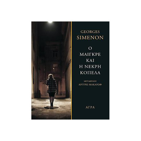 Ο Μαιγκρέ και η Νεκρή Κοπέλα