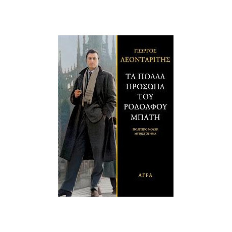 Τα Πολλά Πρόσωπα του Ροδόλφου Μπάτη