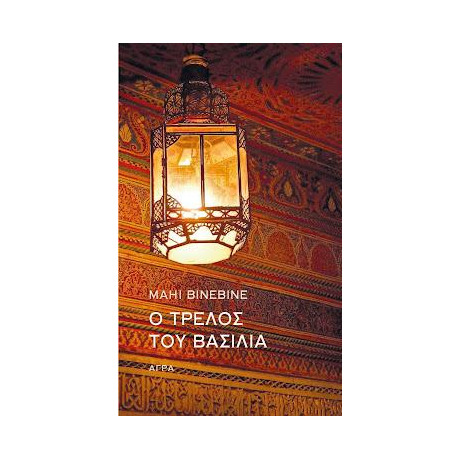 Ο Τρελός του Βασιλιά