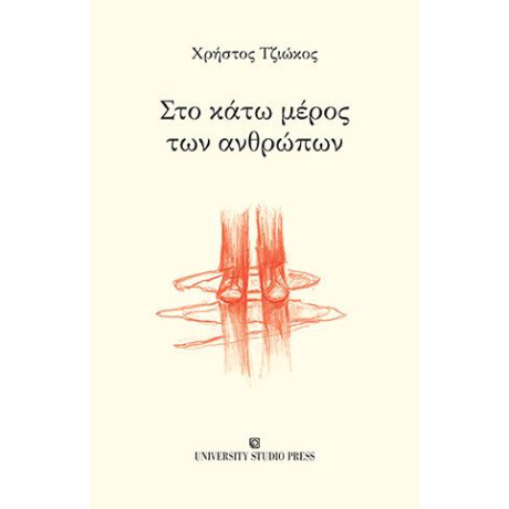 Στο Κάτω Μέρος των Ανθρώπων