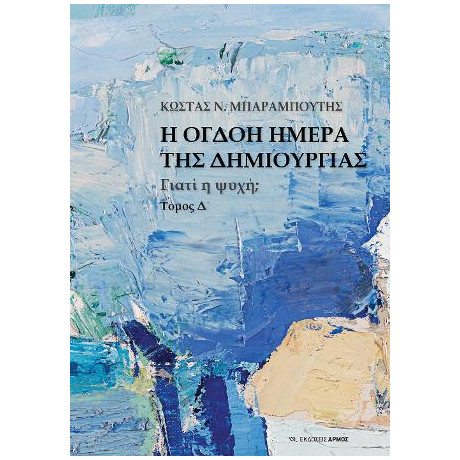 Η Όγδοη Ημέρα της Δημιουργίας δ΄ Τόμος