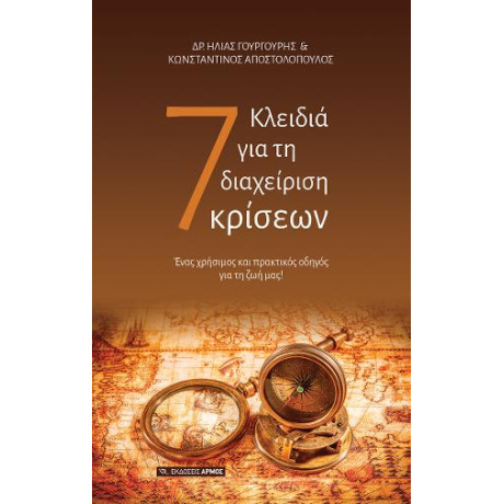 7 Κλειδιά για τη Διαχείριση Κρίσεων