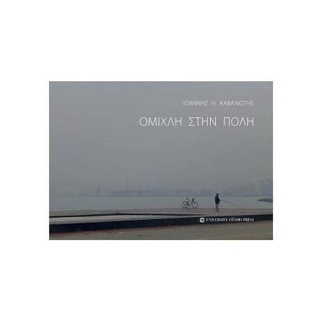 Ομίχλη Στην Πόλη